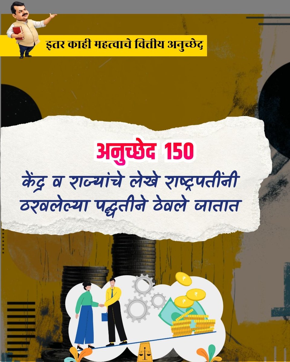 Media_VidyaOffc's tweet photo. देशाच्या अर्थव्यवस्थेला उत्तरदायित्वाची चौकट देणारे अनुच्छेद १५०-१५१.
शिस्तबद्ध खाती आणि CAG चा अहवाल संसदेत सादर.

#FinancialTransparency #IndianConstitution #AuditReports #financialliteracy https://t.co/8Mmz4zzpDt