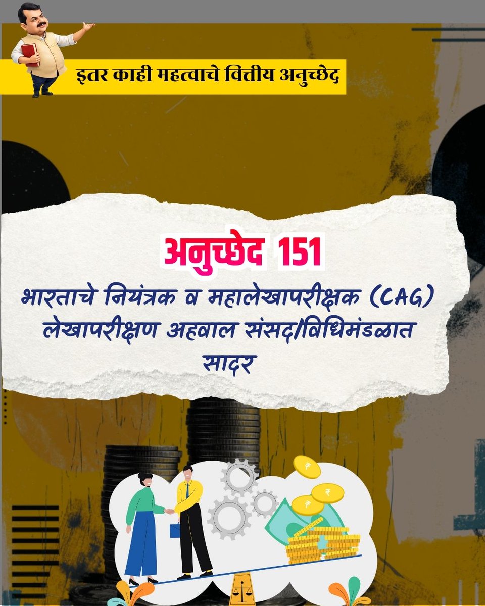 Media_VidyaOffc's tweet photo. देशाच्या अर्थव्यवस्थेला उत्तरदायित्वाची चौकट देणारे अनुच्छेद १५०-१५१.
शिस्तबद्ध खाती आणि CAG चा अहवाल संसदेत सादर.

#FinancialTransparency #IndianConstitution #AuditReports #financialliteracy https://t.co/8Mmz4zzpDt