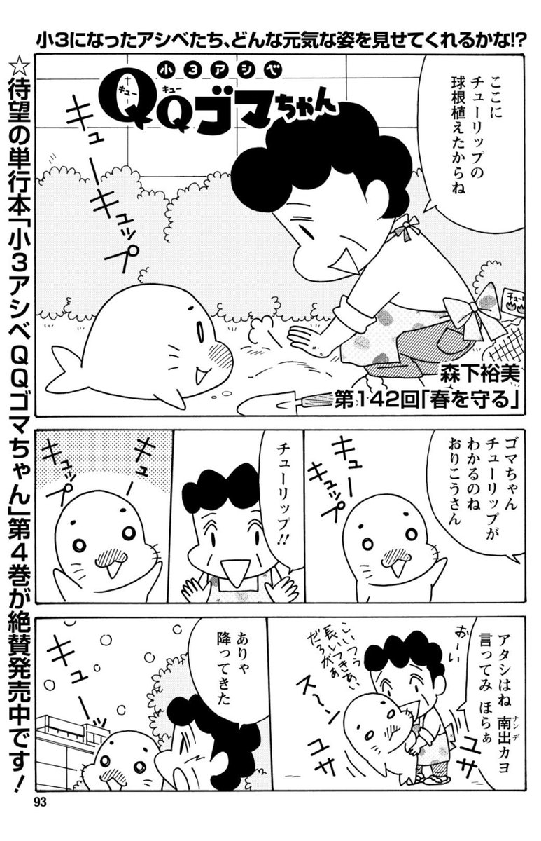 もうすぐアニメが放送開始される「小3アシベQQゴマちゃん」掲載の漫画アクション最新号は本日発売!
今回はチューリップと雪合戦の話。
#小3アシベ 