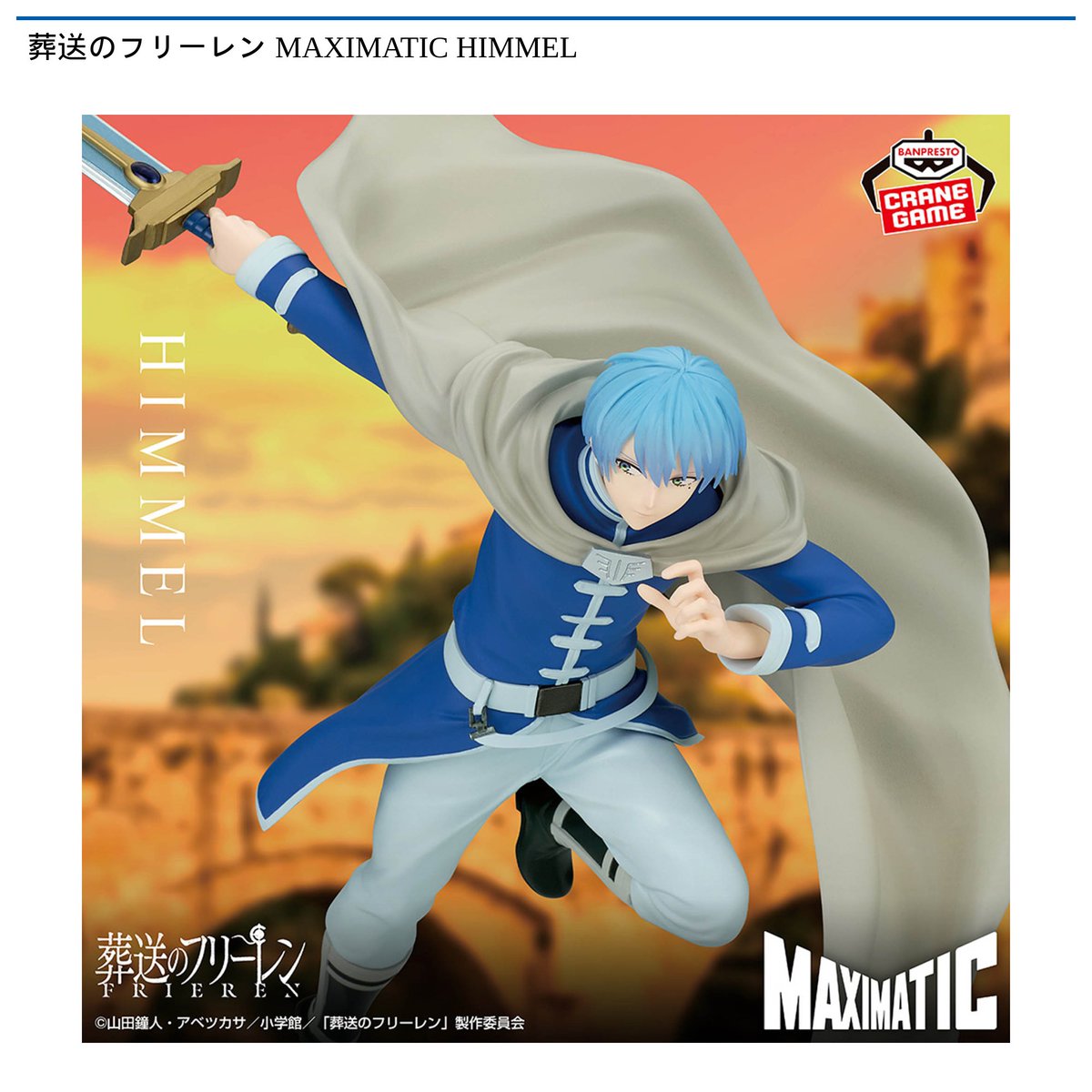 景品情報】『葬送のフリーレン MAXIMATIC HIMMEL』を投入しました