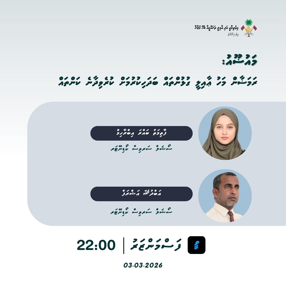 SFdevelopmentMV's tweet photo. ރަމަޟާން މަހު ޢާއިލީ ގުޅުންތައް ބަދަހިކުރުމަށް ކުރެވިދާނެ ކަންތަކާއި ގުޅޭ ގޮތުން މަޢުލޫމާތު ހިއްސާކުރެއްވުމަށް މި ވުޒާރާގެ ސޯޝަލް ސަރވިސް ކޯޑިނޭޓަރ ފާތިމަތު ބައްރަ އިބްރާހިމް އަދި ސޯޝަލް ސަރވިސް ކޯޑިނޭޓަރ އަބްދުﷲ އަޝްރަފް މިއަދު @vaavu  ފަސްމަންޒަރު ޕްރޮގްރާމުގައި ބައިވެރިވެވަޑައިގަންނަވާނެ.

Ramadan mahu 'aailee gulhunthah badhahikurumah kurevidhaane kanthakaai gulhey gothun ma'uloomaathu hissaakurevvumah mi vuzaaraage social service coordinator Fathimath Barra Ibrahim adhi social service coordinator Abdulla Ashraf miadhu VTV fasmanzaru programugai baiverivevadaigannavaane.