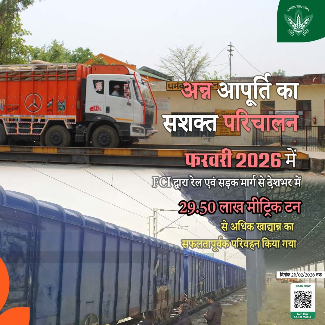 भारतीय खाद्य निगम देश के कोने-कोने तक खाद्यान्न के सुचारु एवं व्यवस्थित परिवहन के माध्यम से संकल्प, समन्वय और उत्तरदायित्व के साथ राष्ट्र की अन्न सुरक्षा को सुदृढ़ कर रहा है।
सुदृढ़ परिचालन तंत्र और निर्बाध आवागमन व्यवस्था के द्वारा सार्वजनिक वितरण प्रणाली को मजबूती प्रदान करते