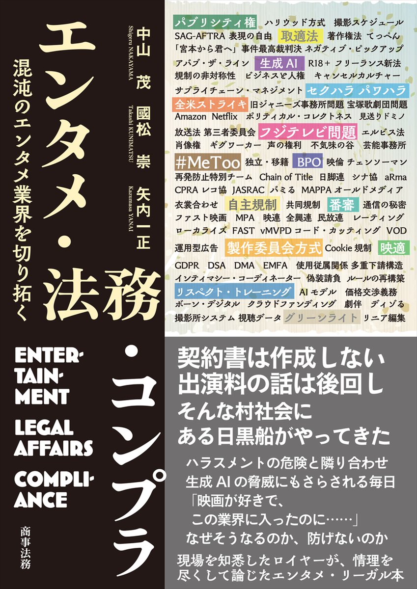 【書影公開】            
『エンタメ・法務・コンプラ
　――混沌のエンタメ業界を切り拓く』           　    
 中山 茂・國松 崇・矢内 一正　著

新時代のエンタメ法務の悩みも展望も勘所も、余すところなく描き出した道標の一冊
shojihomu.co.jp/publishing/det…