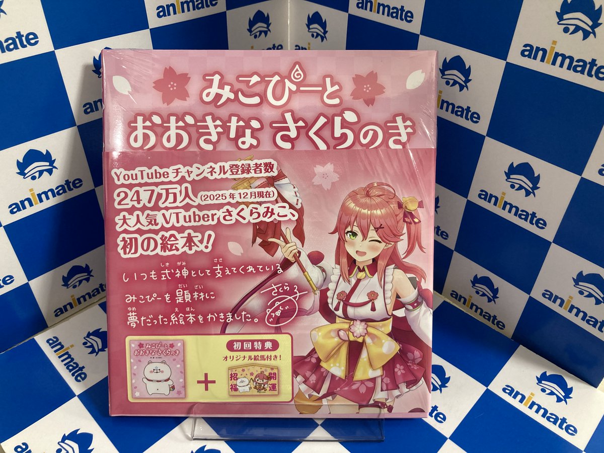 書籍入荷情報】 『みこぴーと おおきな さくらのき』が本日入荷した