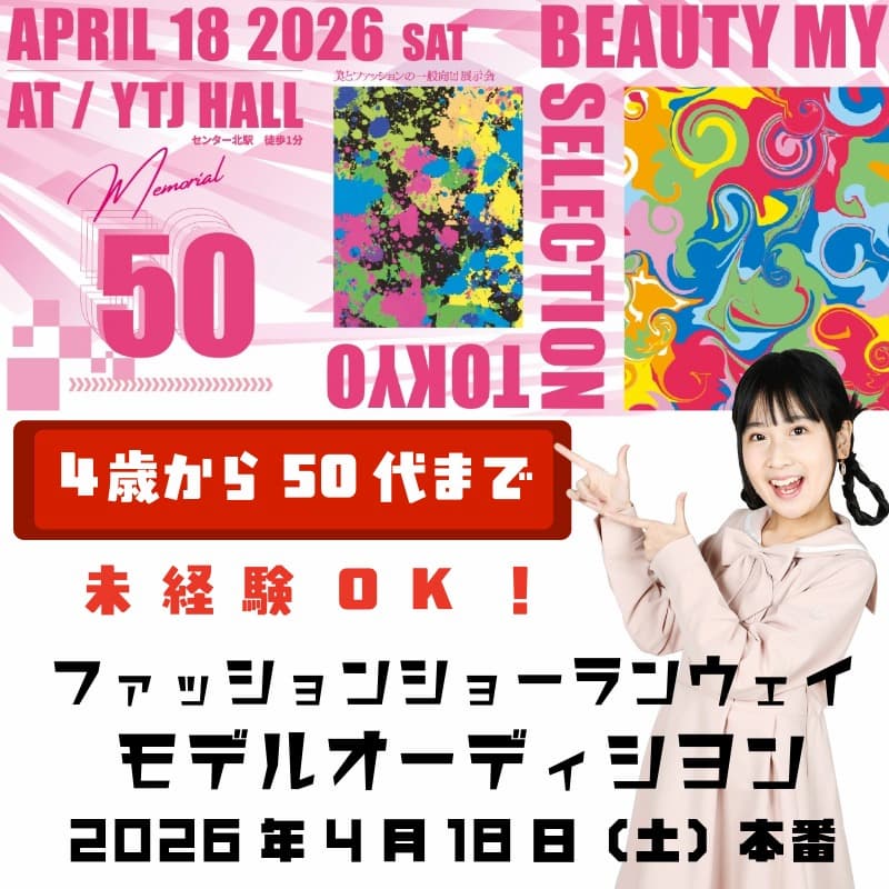 ブランドファッションショーモデル/雑誌表紙モデル他募集｜BMSTOKYO50 
【3/25締切】【4歳～50代】
audition-debut.com/audition/list/… 
ランウェイモデル・雑誌表紙モデル・ダンス出演者まで募集！#モデル #キッズモデル #ショーモデル #表紙モデル #DANCER #ダンサー #オーディション #デビュー