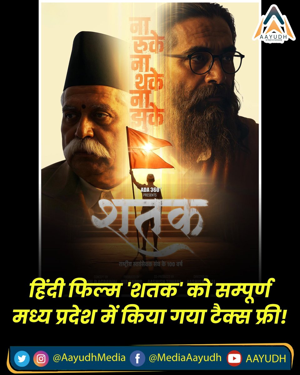 AayudhMedia's tweet photo. RSS पर आधारित हिंदी फिल्म 'शतक' को सम्पूर्ण मध्य प्रदेश में किया गया टैक्स फ्री!
.
.
#shatakmovie #rss100 #rssindia #rss100वर्ष #rss https://t.co/P6G9v6N56t