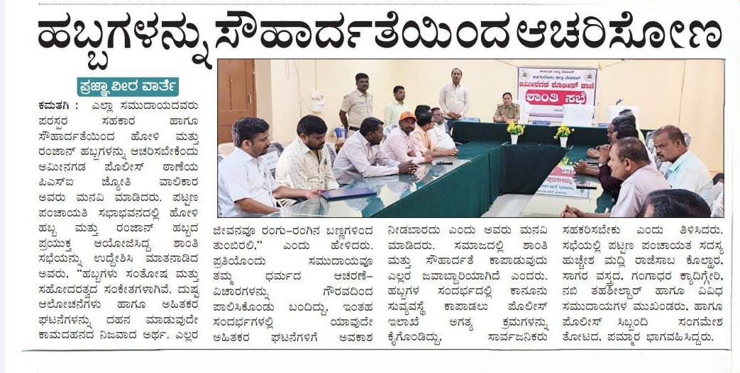 ಅಮೀನಗಡ ಪೊಲೀಸ್ ಠಾಣಾ ವ್ಯಾಪ್ತಿಯ ಕಮತಗಿ ಪಟ್ಟಣದಲ್ಲಿ ಹೋಳಿ ಮತ್ತು ರಂಜಾನ್ ಹಬ್ಬಗಳ ಹಿನ್ನೆಲೆಯಲ್ಲಿ ಶಾಂತಿ ಸಭೆ :
<a href="/IgpBelagavi/">IGP Northern Range Belagavi</a> 
<a href="/DgpKarnataka/">DGP KARNATAKA</a> 
<a href="/KarnatakaCops/">ಕರ್ನಾಟಕ ರಾಜ್ಯ ಪೊಲೀಸ್ Karnataka State Police</a>