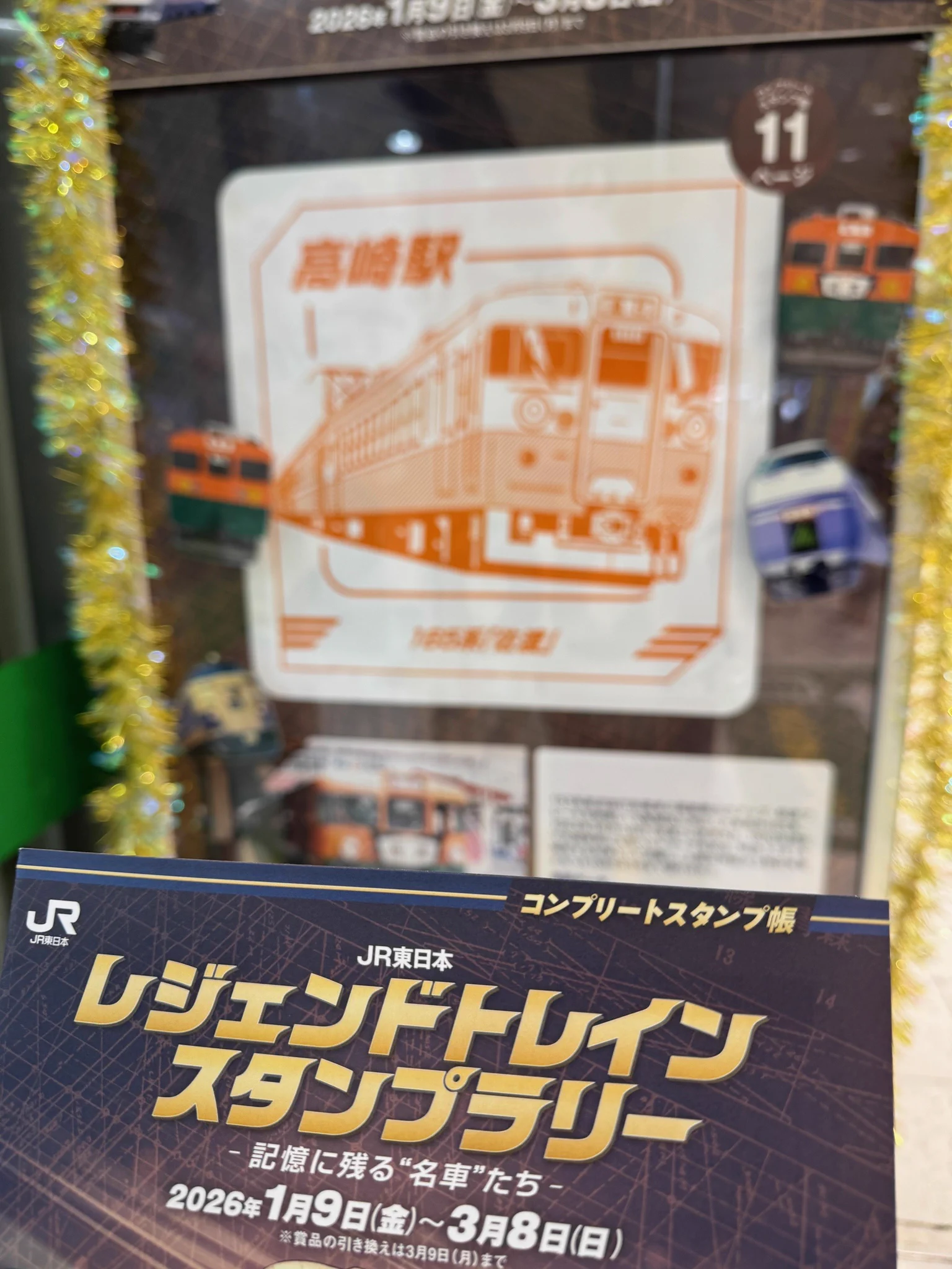 JR東日本 レジェンドトレインスタンプラリー（公式