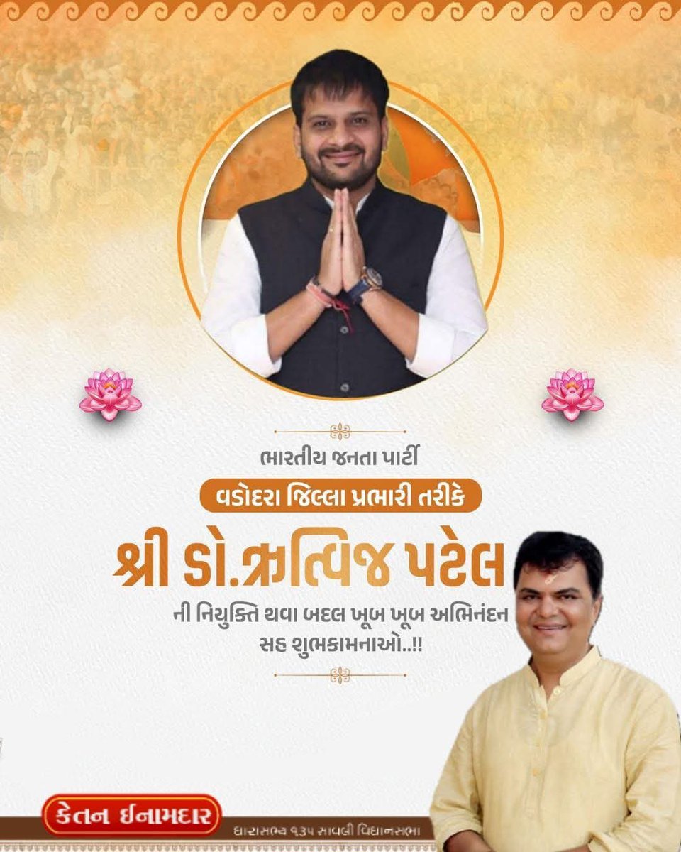 ભારતીય જનતા પાર્ટી વડોદરા જિલ્લાના પ્રભારી તરીકે મારા મિત્ર Dr Rutvij Patel ની નિમણૂંક બદલ ખૂબ ખૂબ અભિનંદન 💐💐💐