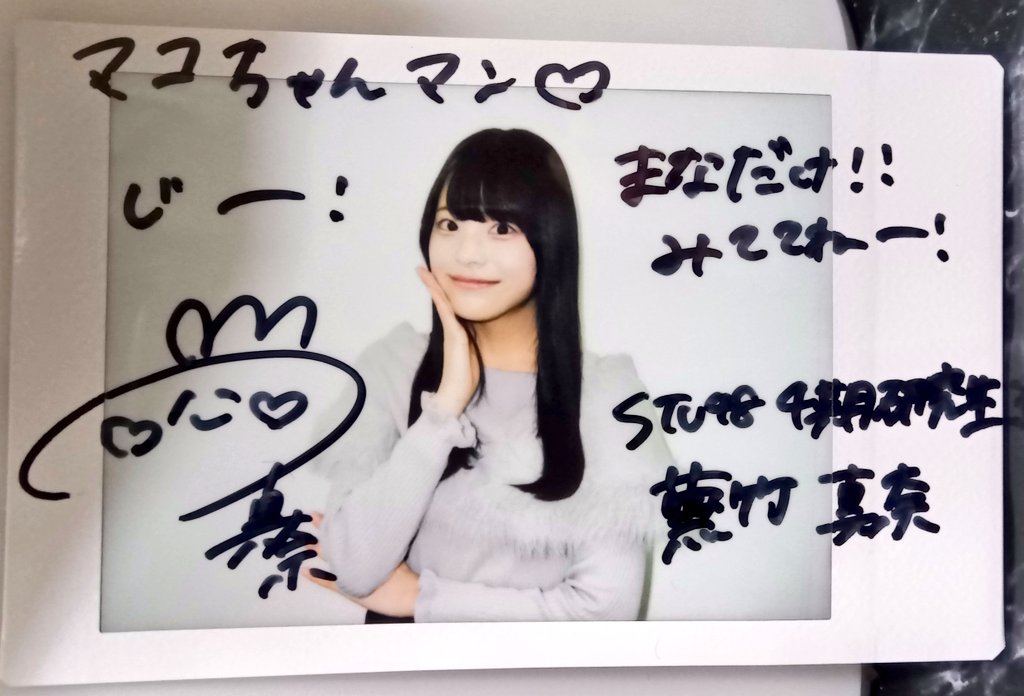 かふちゃん 初チェキ届いたよ ありがとう #蕪竹真奈