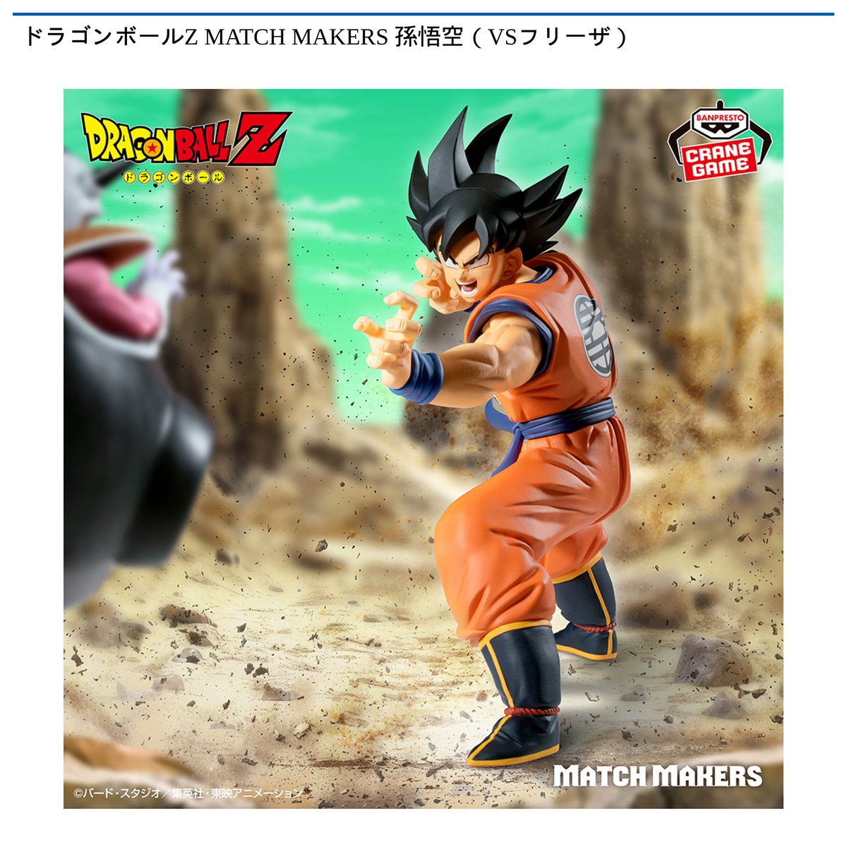 景品情報】 #ドラゴンボールZ MATCH MAKERS 孫悟空（VSフリーザ