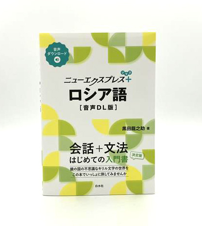 新刊】3/3配本 『ニューエクスプレスプラス ロシア語［音声DL版