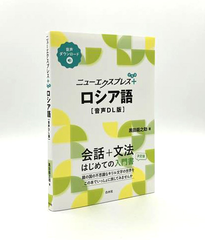 新刊】3/3配本 『ニューエクスプレスプラス ロシア語［音声DL版