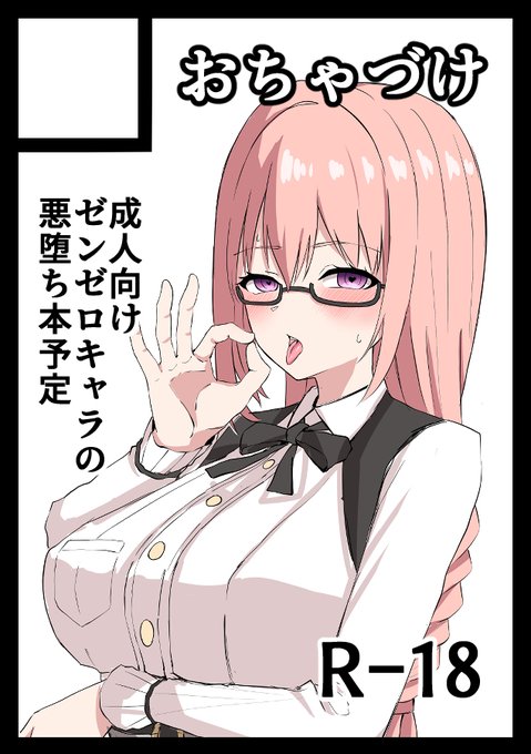 C108申し込みました。
受かりましたらゼンゼロキャラの成人向け悪堕ち本を出せたらなと思っております。 