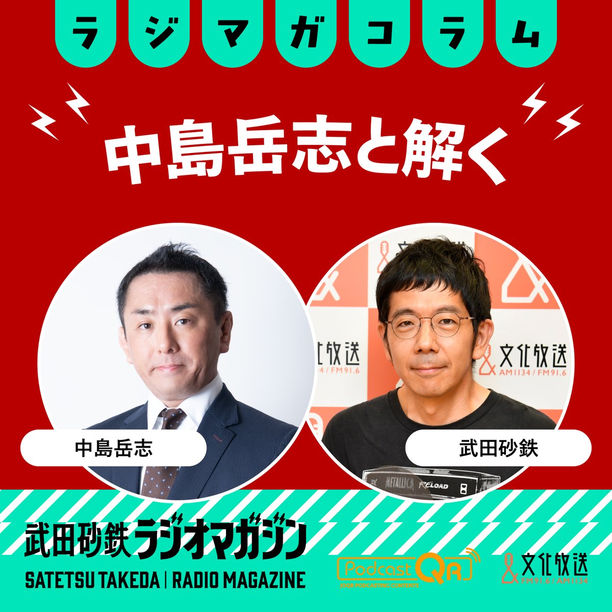 rm_joqr's tweet photo. ＼ #ラジオマガジン Podcast配信／

本日3/3(火)の 
#中島岳志 さん
#URローカル商店研究会 
#ザ・マミィ 林田さん  
コーナーを配信中です⚡🎧⚡

★アメリカ・イスラエルのイラン攻撃を解く
★『まちを生きるローカル商店』
★渋谷の名店・名曲喫茶ライオン

それぞれのURLは下のポストへ👇 https://t.co/rboXsWrSVP