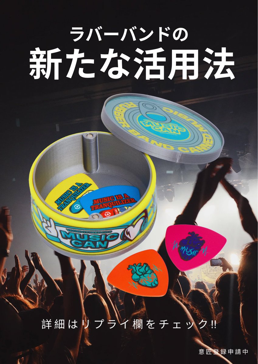 ライブ後のラバーバンドどうしてる？🎸