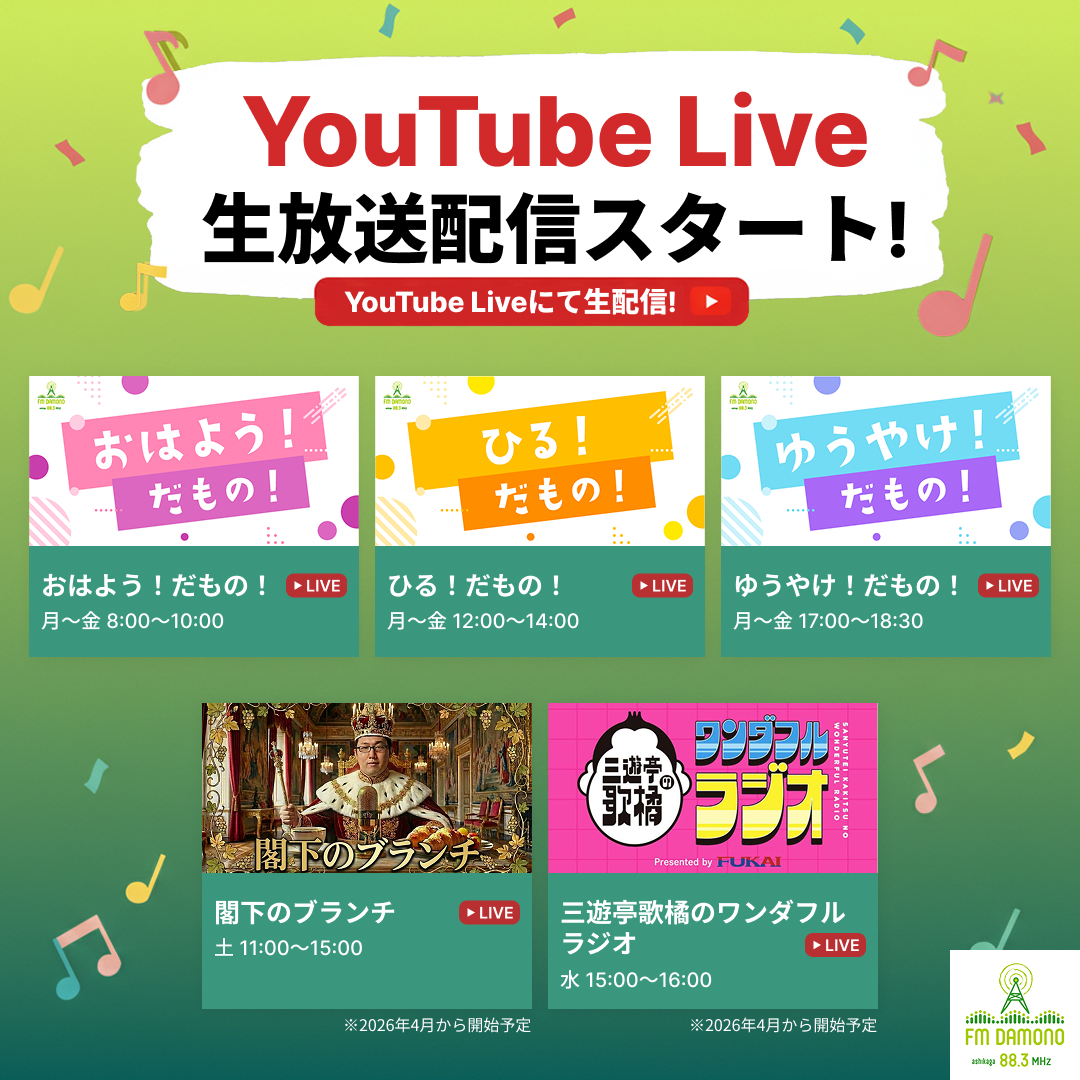 fmdamono's tweet photo. 📻【YouTube Live スタート!】
 ラジオに加え、生放送の様子を”映像”で楽しめます!
パーソナリティのトークを見ることができます!
アーカイブ視聴もOK。

ぜひFM DAMONO公式YouTubeチャンネルをご登録のうえ、ご覧ください!
#FMDAMONO https://t.co/cEbTK2xjWA