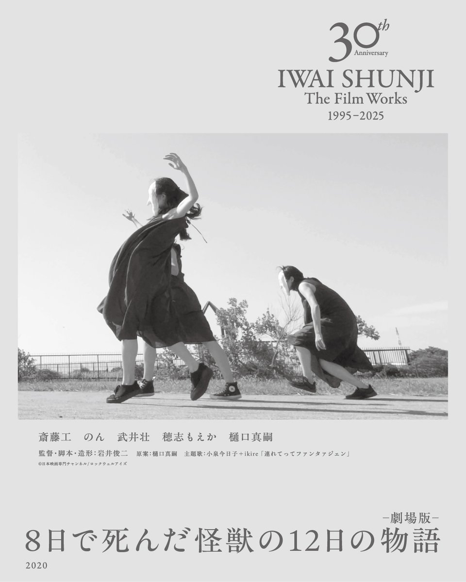 IWAI SHUNJI The Film Works 30th Anniversary 1995–2025 TOHOシネマズ