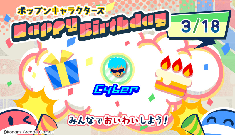 『3/18はサイバーの誕生日！』
みんなで
#ポップンバースデー
をつけてお祝いしよう！
サイトからもお祝いメッセージを送れるよ♪
<サイバー> p.eagate.573.jp/game/popn/popn…
#popn #ポップン