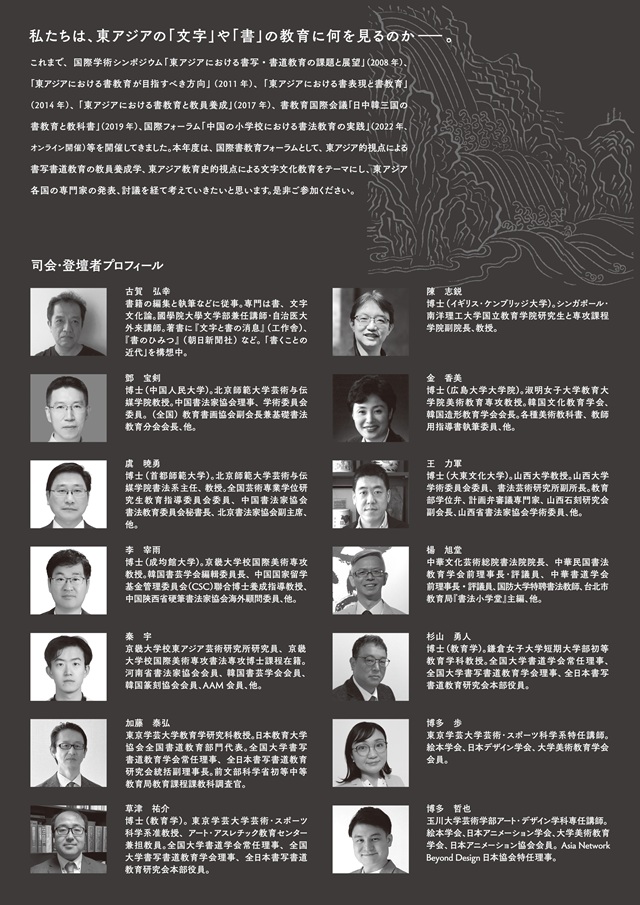 Gakugei News】 国際書教育フォーラム「東アジアにおける書の教員養成
