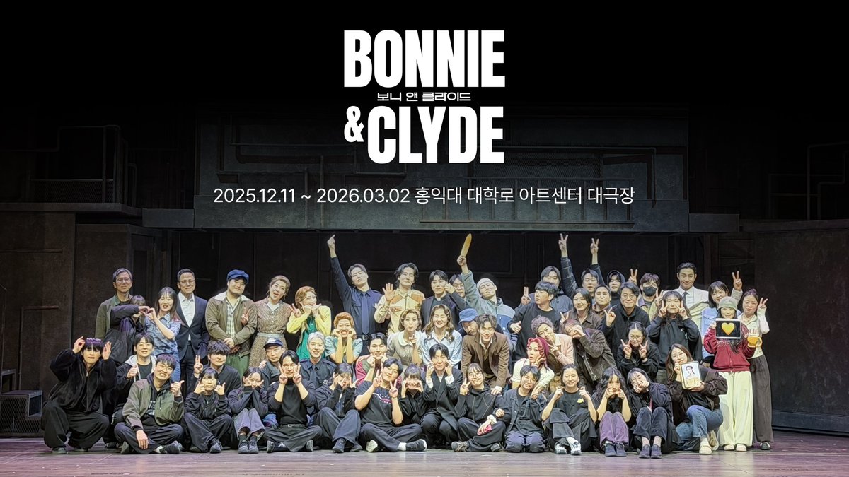 ｜💵｜#보니앤클라이드

𝙈𝙐𝙎𝙄𝘾𝘼𝙇 𝘽𝙊𝙉𝙉𝙄𝙀 𝘼𝙉𝘿 𝘾𝙇𝙔𝘿𝙀
우릴 기억하게 해줄게📸

<보니 앤 클라이드>와 함께해 주신 모든 관객분들께
진심으로 감사드립니다.

뮤지컬 <보니 앤 클라이드>
2025.12.11-2026.03.02
홍익대 대학로 아트센터 대극장