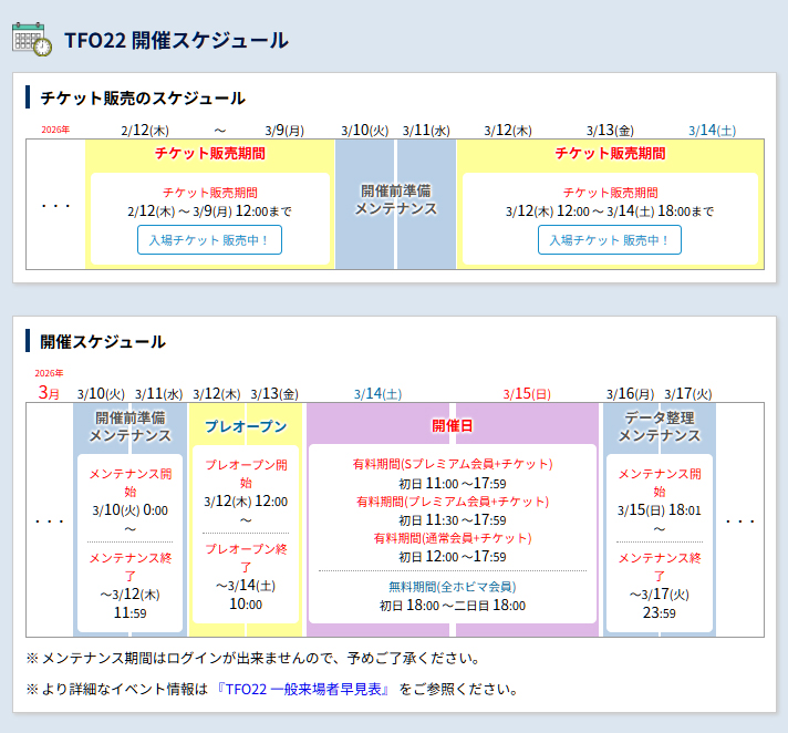 3月14日～15日開催
「トレジャーフェスタ・オンライン22」

開催初日(有料期間)の入場チケット販売中！

■販売期間
①～3月9日(月) 正午まで
②3月12日(木)正午 ～ 14日(土)18:00まで

※入場にはhobima会員登録が必要
※販売スケジュールは画像を参照ください

#トレフェスオンライン
#TFO22