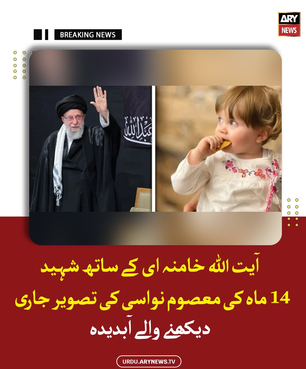 آیت اللّٰہ خامنہ ای کے ساتھ شہید 14 ماہ کی معصوم نواسی کی تصویر جاری، دیکھنے والے آبدیدہ

مزید پڑھیں : urdu.arynews.tv/iran-israel-wa…

#ARYNewsUrdu