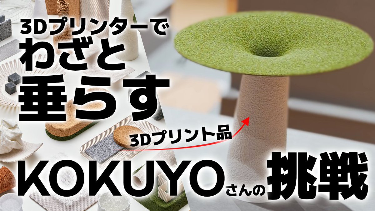 nekobeya_n_m's tweet photo. ✅動画更新
大手企業も3Dプリンターを研究する時代！コクヨさんの揺らぎの実験的追求とは？
https://t.co/cyz3KMPFjR

有機的な揺らぎを3Dプリンターで表現する
そんな素敵な試みをコクヨさんが挑戦中！
実際にどのような作品に仕上がるのか？展示を確かめてきた
@KOKUYO https://t.co/pdf1EXWS6C