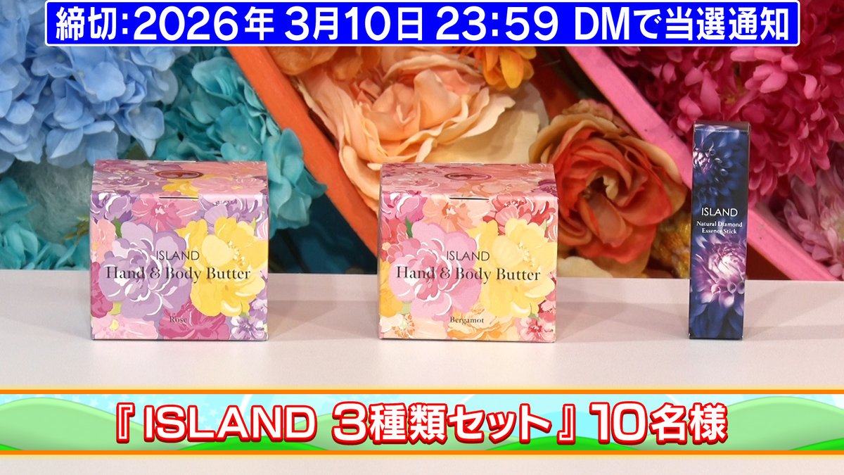 cx_mezapure's tweet image. 2026年3月9日の #めざましプレゼント🎁

✨「#ISLAND」

応募方法 @cx_mezapure をﾌｫﾛｰ&amp;amp;本投稿RP

【商品提供】ISLANDからのお知らせ

なにわ男子・高橋恭平さんがイメージキャラクターの人気ブランド、ISLAND🌸3/11から渋谷モディにて期間限定SHOP開催✨ 公式HP▼
islandcosmetics.jp