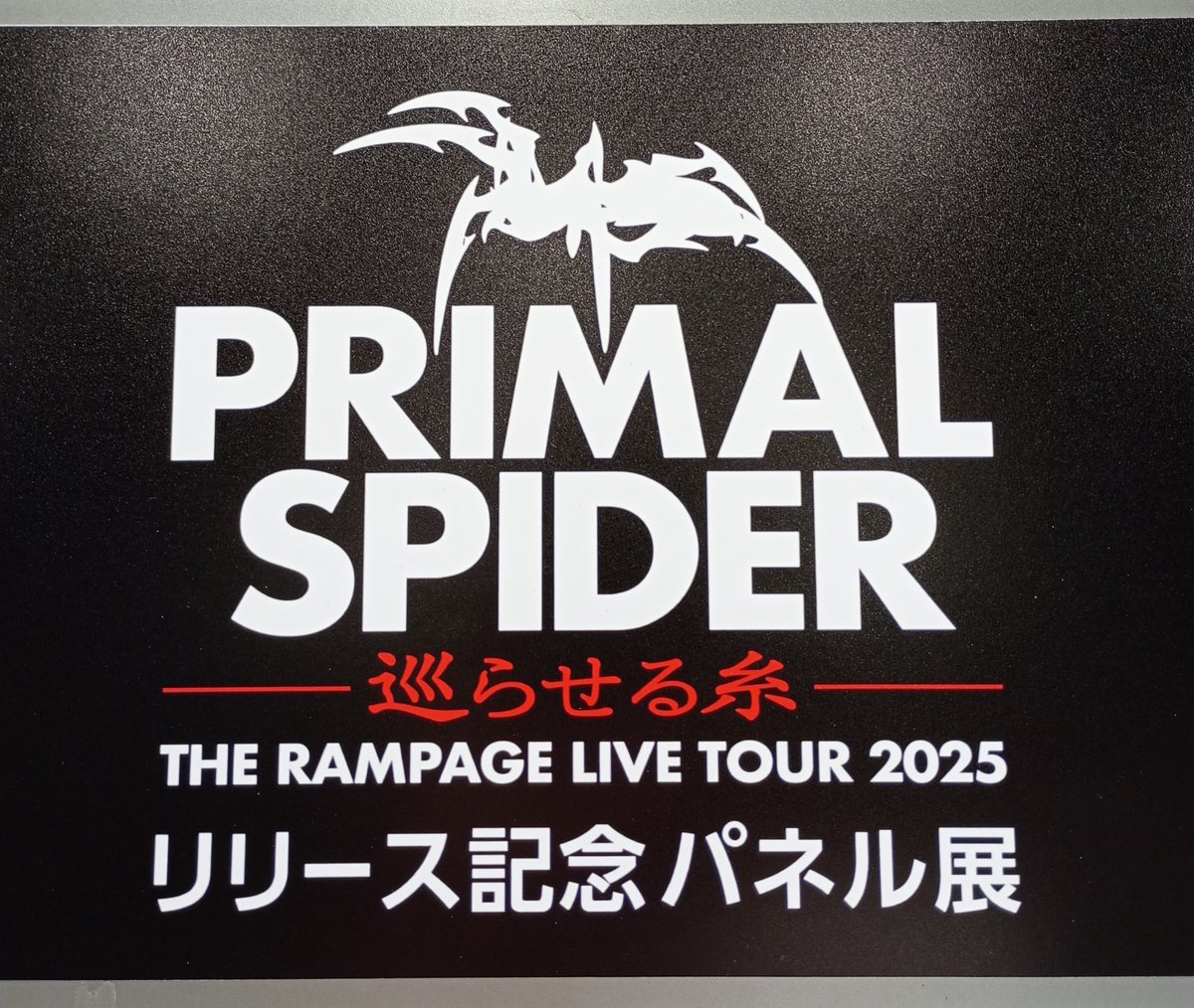 PRIMAL SPIDER 山本彰吾　パネル 🕸️THE RAMPAGE🕸️】 THE RAMPAGE LIVE TOUR 2025 
