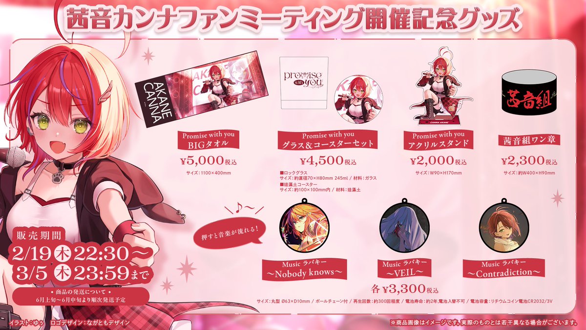 📢 販売終了まであと1️⃣日❕ ＼ #茜音カンナ ファンミーティング