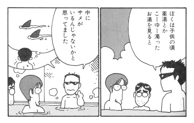 亡くなった鹿野司君は子供のころ薬湯や濁った温泉ではサメに嚙まれそうな気がして怖かったといっていました。風呂にサメはいないだろうとそのときは返したのだが、今ならサメはどこにでも出現するのでわかるような気もする(画像は『愛のさかあがり』より)。 
