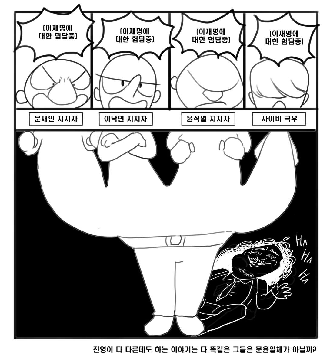 hihihihihink's tweet photo. 문윤일체 만평

보니까

문재인 지지자
이낙연 지지자
윤석열 지지자
사이비 극우들

죄다 우리 잼프를 이유없이 증오하며 헐뜯고 비난하시더군요 이거야말로 문윤일체가 아닌가 싶어요 아, 그림자가 어디서 많이 본 사람같다고요? 네 맞아요 https://t.co/Pe94BTQpGr