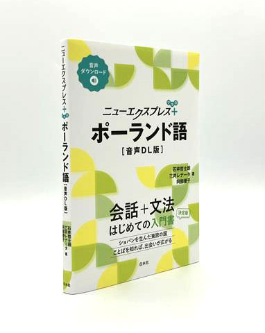 新刊】3/3配本 『ニューエクスプレスプラス ポーランド語［音声DL版