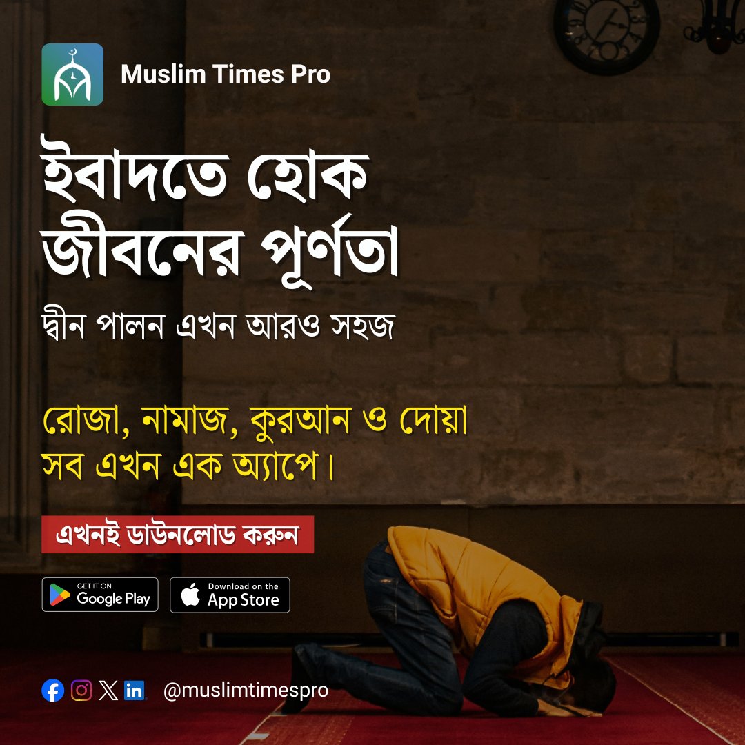 muslimtimespro's tweet image. জীবন শুধু দুনিয়ার জন্য নয়, আখিরাতের প্রস্তুতির জন্যও।
প্রতিটি মুহূর্ত হতে পারে ইবাদত যদি থাকে সঠিক দিকনির্দেশনা।

আপনার দৈনন্দিন নামাজ, রোজা, দোয়া, যিকির সবকিছু এক জায়গায় সহজভাবে পেতে ব্যবহার করুন Muslim Times Pro।

#MuslimTimesPro #SehriIftar #PrayerTimes #QuranRecitation