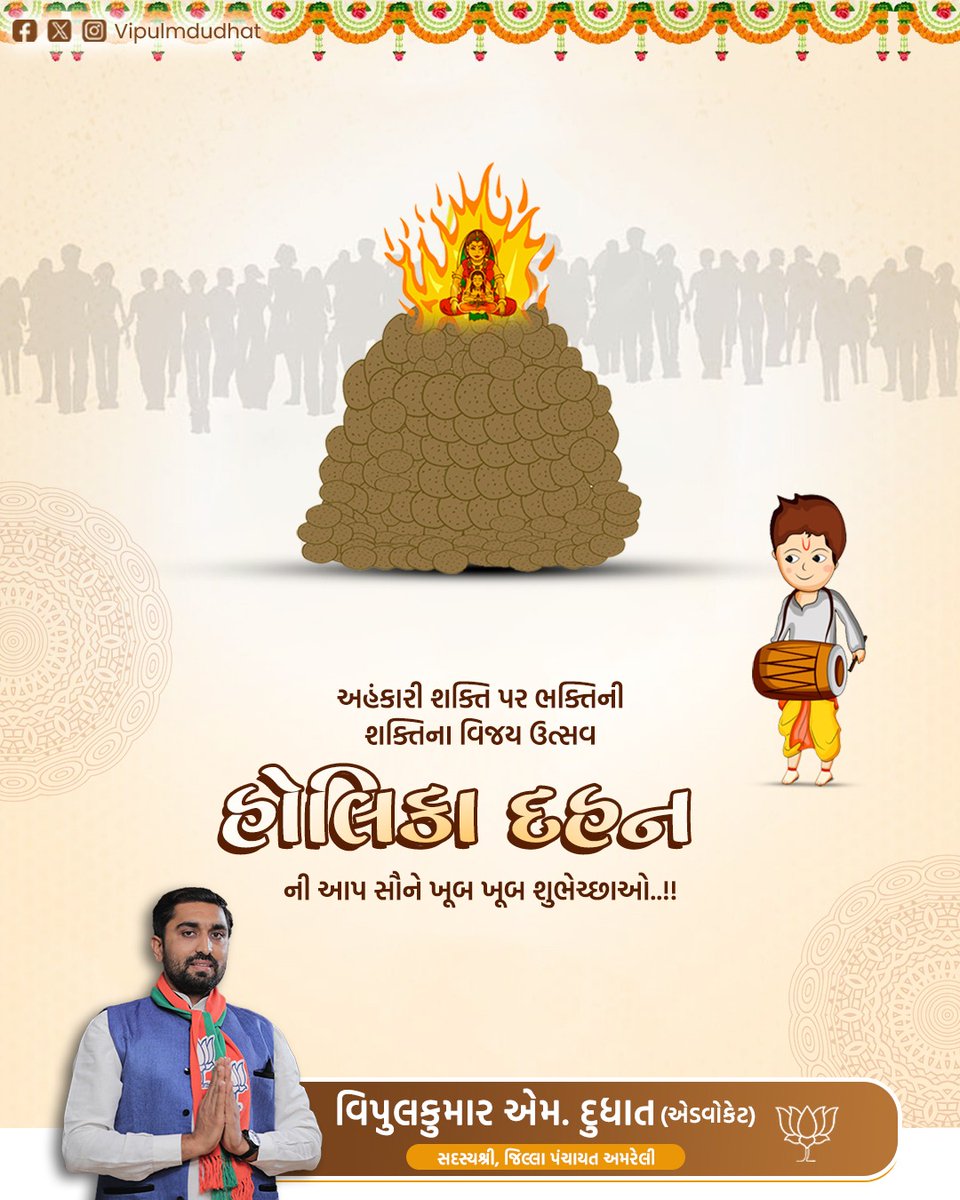 શ્રદ્ધા અને સત્ય નો વિજયનો અવસર એટલે "હોલિકા દહન". આપ સૌને હોલિકા દહનની હાર્દિક શુભકામનાઓ.