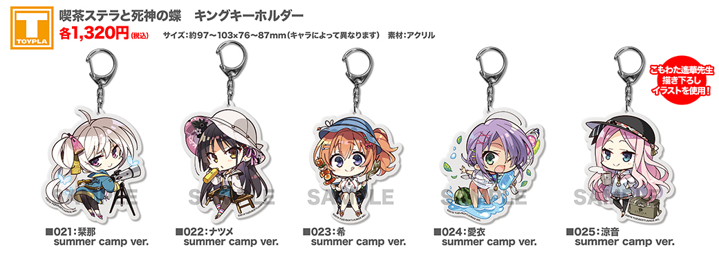 ゆずソフトショップ】 『喫茶ステラと死神の蝶 キングキーホルダー