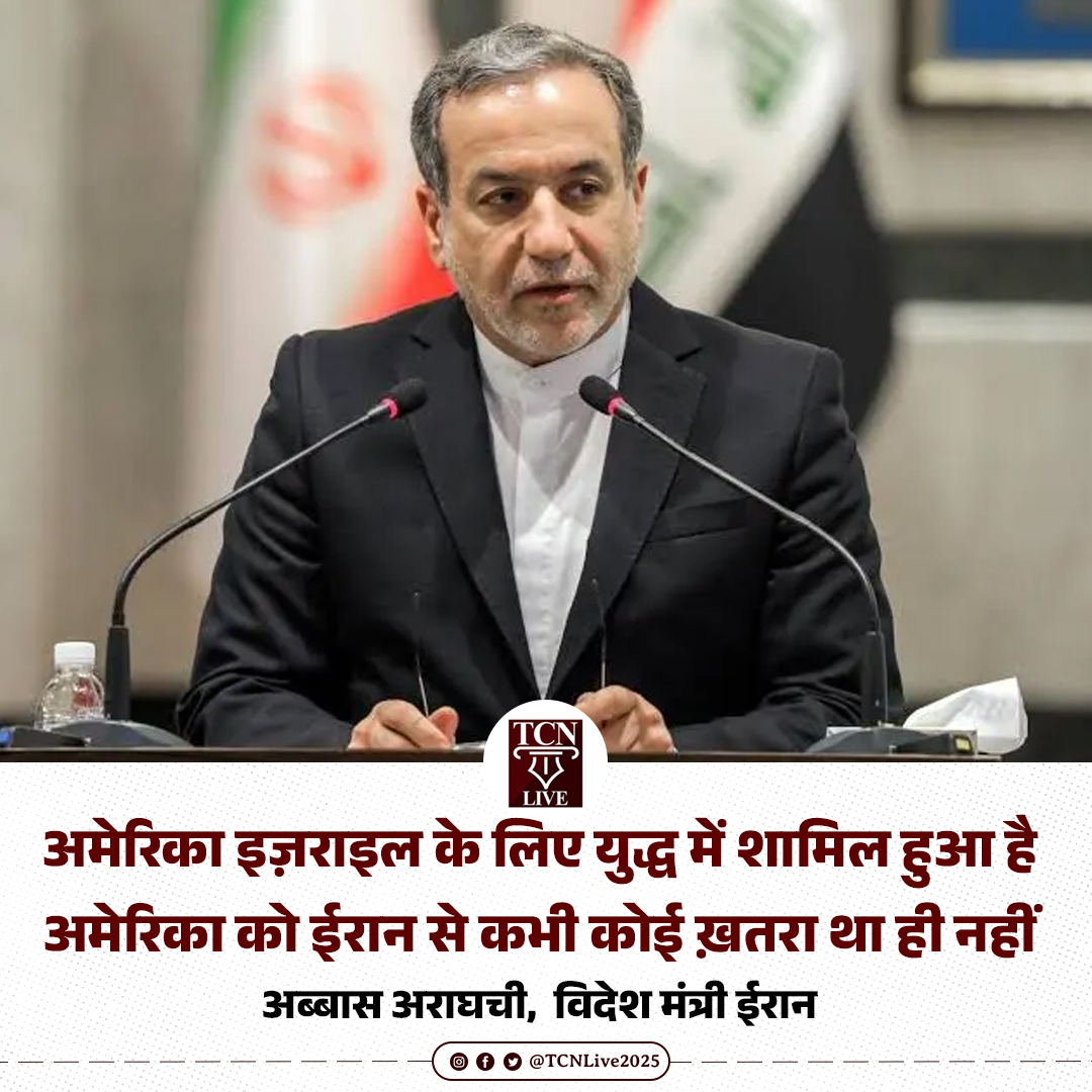 रुबियो ने वही स्वीकार किया, जो हम सब पहले से जानते थे- अमेरिका इज़राइल के लिए युद्ध में शामिल हुआ है। ईरान से अमेरिका को कभी कोई “ख़तरा”  था ही नहीं। इसलिए अमेरिकी और ईरानी दोनों का जो खून बहा है, उसकी ज़िम्मेदारी ‘इज़राइल फ़र्स्ट’ सोच रखने वालों पर ही जाती है। अमेरिकी जनता इससे