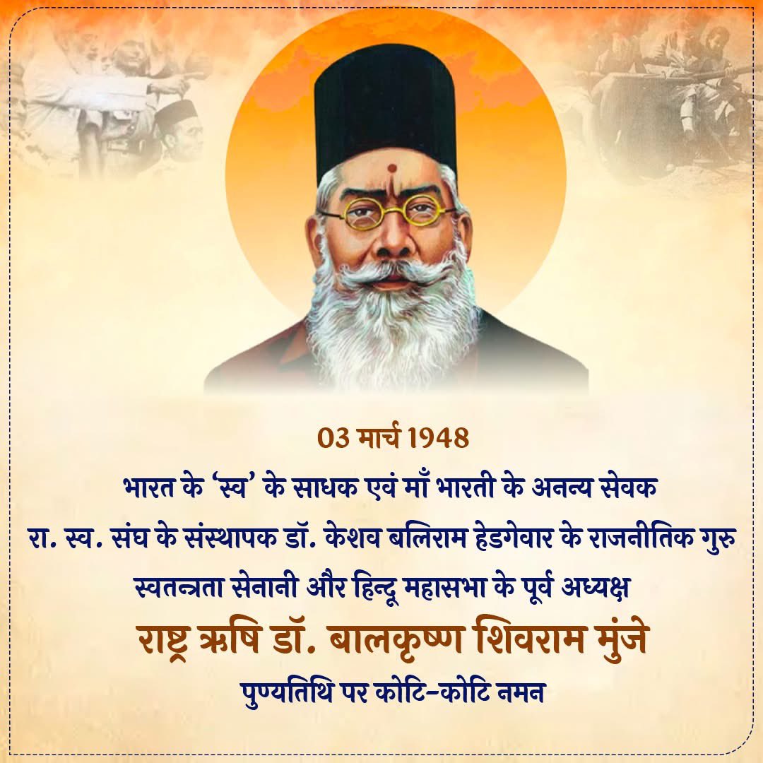 भारत के 'स्व' के साधक एवं माँ भारती के अनन्य सेवक रा. स्व. संघ के संस्थापक डॉ. केशव बलिराम हेडगेवार के राजनीतिक गुरु स्वतन्त्रता सेनानी और हिन्दू महासभा के पूर्व अध्यक्ष राष्ट्र ऋषि डॉ. बालकृष्ण शिवराम मुंजे जी की पुण्यतिथि पर कोटि-कोटि नमन (03 मार्च 1948)