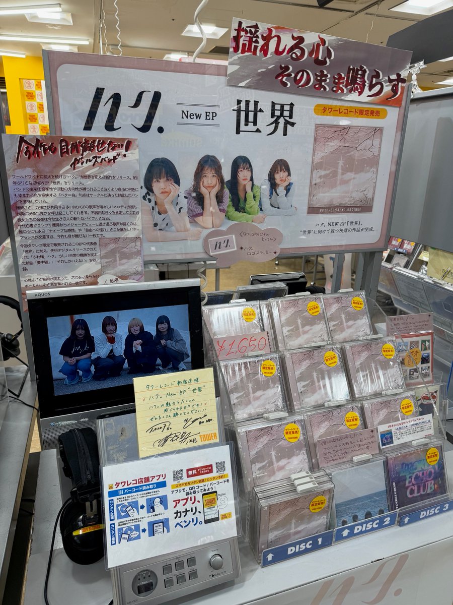 ハク。】 ／ タワーレコード限定販売😉 ＼ ハク。のNew E.P『世界』は