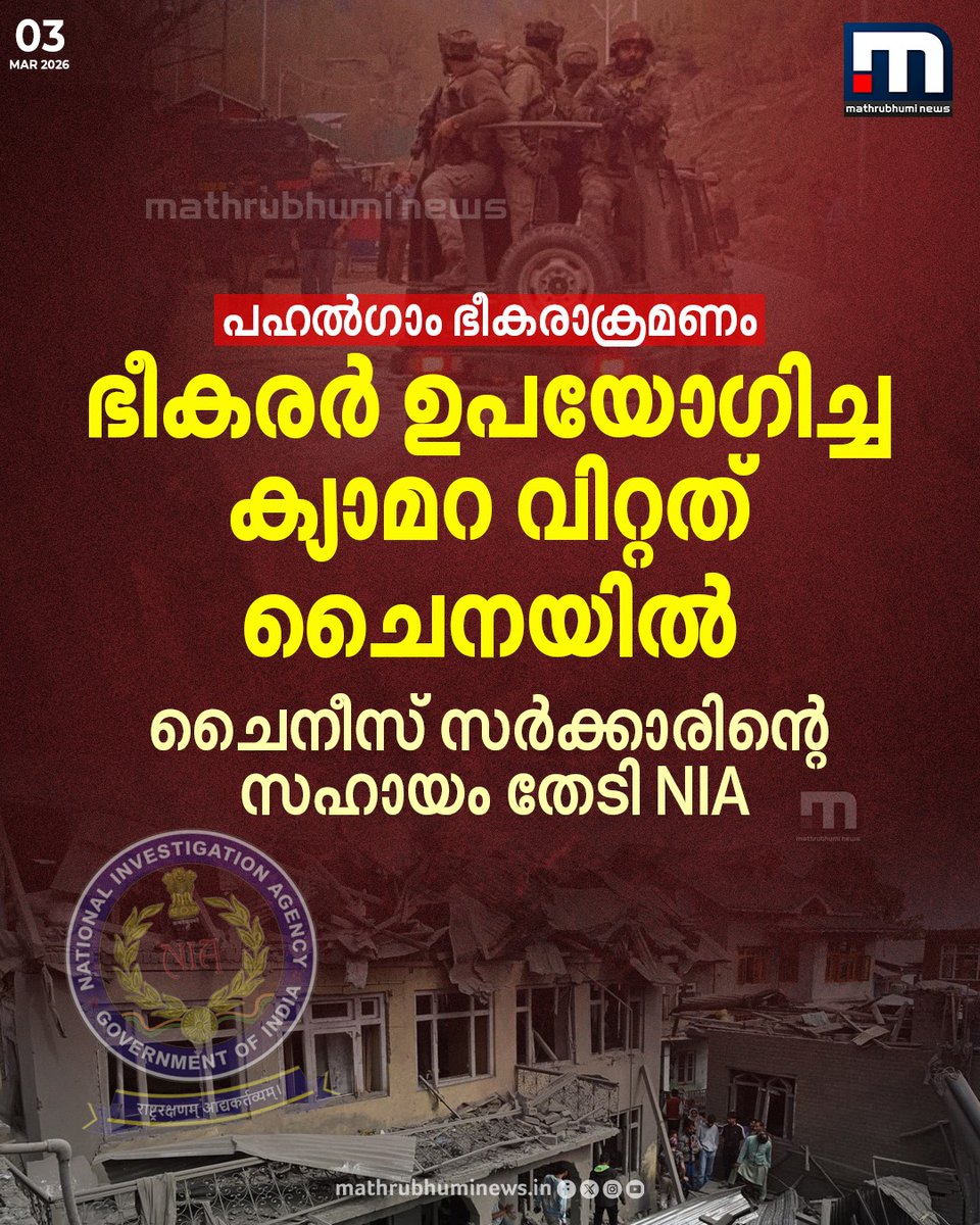 mathrubhuminews's tweet image. പഹൽ​ഗാം ഭീകരാക്രമണം; ഭീകരർ ഉപയോഗിച്ച അമേരിക്കൻ നിർമിത ക്യാമറ വിറ്റത് ചൈനയിൽ, വിവരങ്ങൾക്കായി  NIA ചൈനീസ് സർക്കാരിന്റെ സഹായം തേടി

#nia #pahalgam #china #camera
