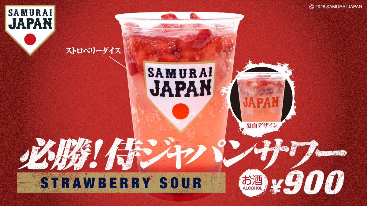 侍ジャパンサワーで乾杯しよう🍻 ＼ 2026 WBC東京プール presented by