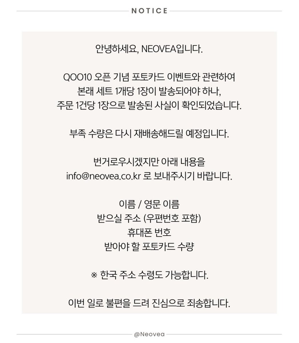 LeaderKung's tweet photo. CEO Kim Sowon🦊who response fastly. She’s so great!👍🏻✨

- Someone told Sowon on Sunday about receiving the photocards from Neovea set incompletely. She said after the holiday, we’ll post a notice right away and resend it.
Today(Tuesday)there is a notice from Neovea for apologizing and resend detail.