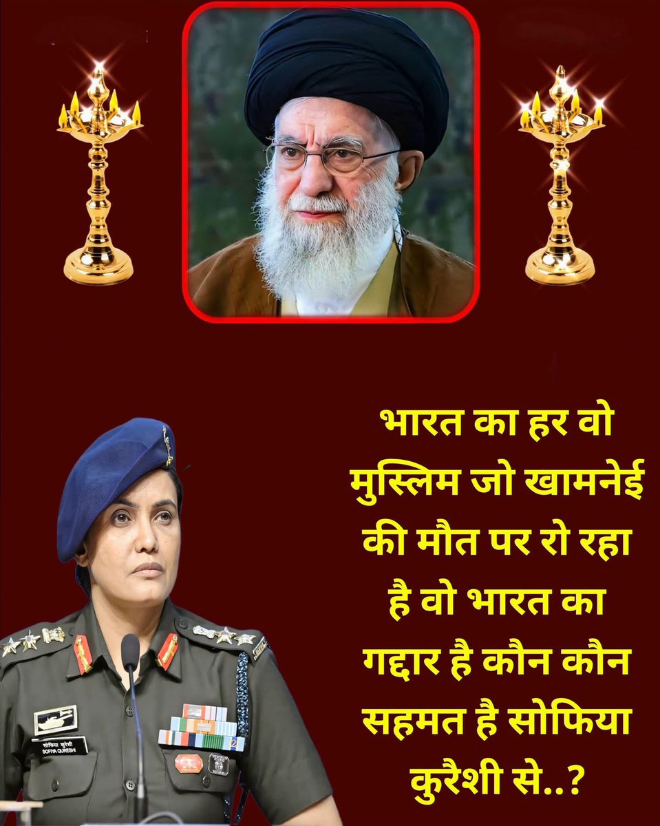 भारत का हर वो मुस्लिम जो खामनेई की मौत पर रो रहा है वो भारत का गद्दार है कौन कौन सहमत है सोफिया कुरैशी से..? 🙏🏻🤨
