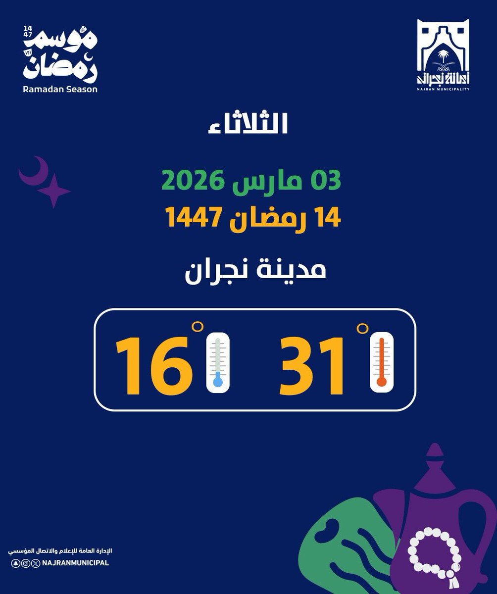 #رمضان_كريم 

تقبل الله طاعاتكم وصالح أعمالكم.

#أمانة_منطقة_نجران