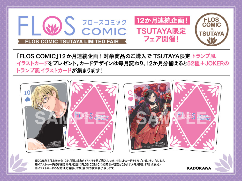 ／
KADOKAWA×TSUTAYA
FLOSコミックフェア
3/5(木)～開催
＼

FLOSコミックの対象商品を実施店にて購入すると
先着でTSUTAYA限定特典
「トランプ風イラストカード」をプレゼント🎁

フェアは１２カ月連続で開催予定です🌟
詳細👉tsutaya.jp/bo60305/

#FLOSトランプコレクション #フローストラコレ