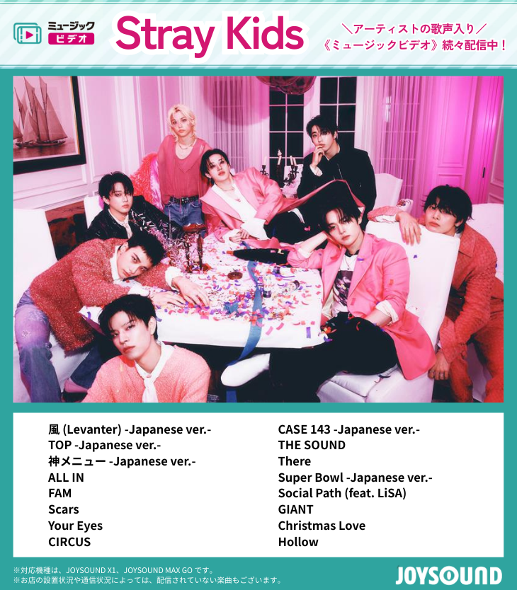 Stray Kids
メンバーの歌声入りMVを
1⃣6⃣曲大量追加😳

💡PICK UP💡
🎵Hollow
🎵GIANT
🎵Social Path (feat. LiSA)
🎵CASE 143 -Japanese ver.-
🎵TOP -Japanese ver.-

画像をチェックして👀
カラオケルームの迫力ある音響で❗
大音量で‼盛り上がろう🙌

<a href="/Stray_Kids_JP/">Stray Kids Japan Official</a>
#StrayKids #スキズ