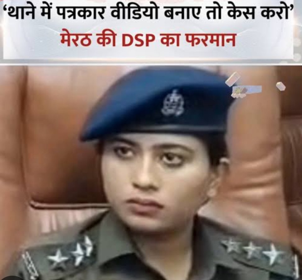 AwadhSpeed's tweet photo. @DSP सौम्या अस्थाना का चौथे स्तंभ पर वार 
योगी सरकार करें विचार  @myogioffice @myogiadityanath @BJP4Delhi @bjpup @UPNewsHindi @dgpup @adgzonemeerut @dm @BJP4indla @PMOIndia @rajnathsingh @AmitShah https://t.co/yyXroyiP6g