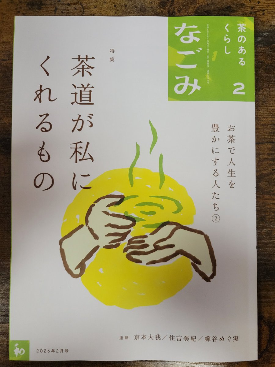 megumi_semitani's tweet photo. 【連載中🍵】
月刊誌『なごみ』2月号から新たな章が始まっております🫰
章題は｢うさぎ｣🐇にて、連載ではこちらが最終章！

長洲忠さん(@Yu_Nagaya)に蕎麦屋の中を描いていただいております。賑やかさが聞こえてくるよう…！
お手に取られた方はぜひお楽しみください！ https://t.co/2NJ5P5YiUN