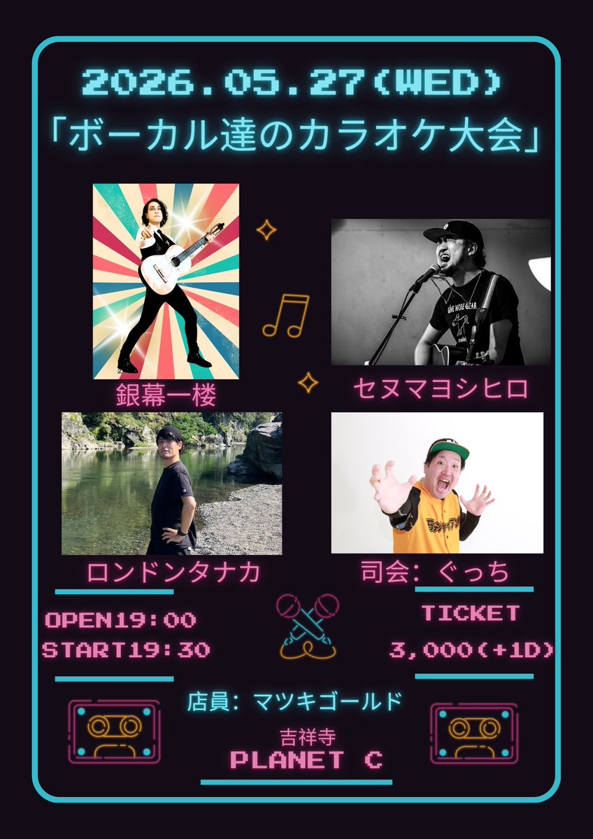 【🚨解禁/カラオケ🚨】

2026.05.27(WED)
「ボーカル達のカラオケ大会」

会場：吉祥寺Planet C

出演
銀幕一楼
セヌマヨシヒロ
ロンドンタナカ

司会：ぐっち
店員：マツキゴールド

OPEN19:00
START19:30